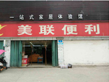 美聯超市鳳凰店(diàn)